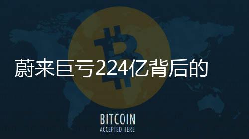 蔚來巨虧224億背后的故事，李斌深度解讀一個(gè)半小時(shí)
