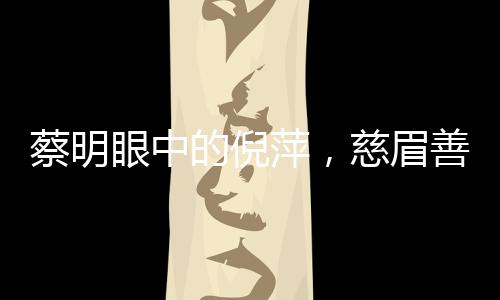 蔡明眼中的倪萍，慈眉善目與利嘴如刃