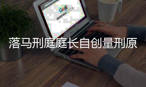 落馬刑庭庭長自創(chuàng)量刑原則，法治之光下的自省與警示
