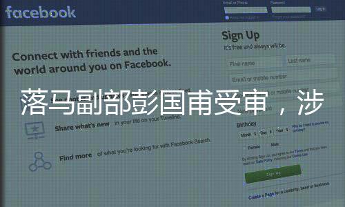 落馬副部彭國甫受審，涉案金額高達(dá)1.34億