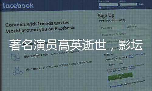 著名演員高英逝世，影壇痛失一顆璀璨之星