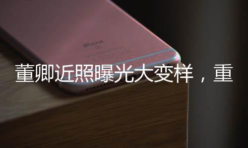 董卿近照曝光大變樣，重塑熒幕形象引發(fā)熱議