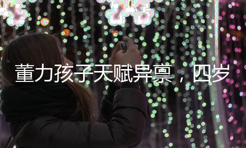 董力孩子天賦異稟，四歲便能講四門語言