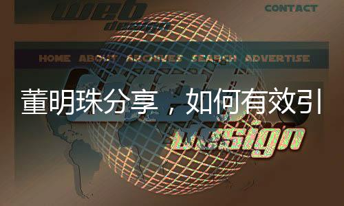 董明珠分享，如何有效引導(dǎo)員工，實現(xiàn)團隊和諧統(tǒng)一