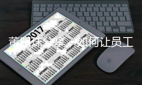 董明珠分享，如何讓員工聽話的藝術(shù)