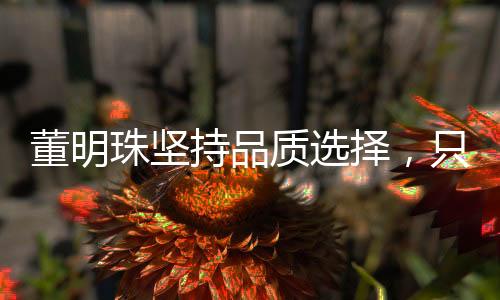 董明珠堅持品質(zhì)選擇，只去用格力空調(diào)的餐廳用餐