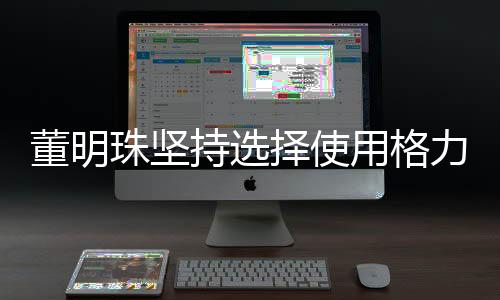 董明珠堅持選擇使用格力空調(diào)的餐廳，品質(zhì)與品牌的力量