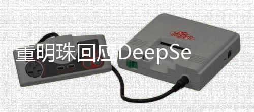 董明珠回應DeepSeek送命題，展現(xiàn)領袖風范與智慧洞察