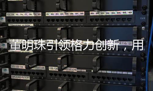 董明珠引領(lǐng)格力創(chuàng)新，用四噸米打造電飯煲之巔