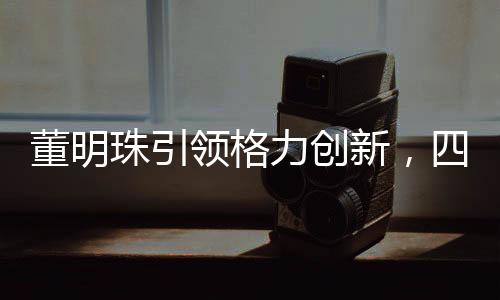 董明珠引領(lǐng)格力創(chuàng)新，四噸米的奇跡，締造電飯煲之巔
