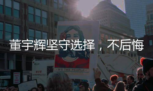 董宇輝堅守選擇，不后悔拒絕2億年薪