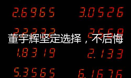 董宇輝堅(jiān)定選擇，不后悔拒絕價(jià)值兩億的年薪邀請(qǐng)