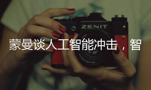 蒙曼談人工智能沖擊，智能時(shí)代的新挑戰(zhàn)與機(jī)遇
