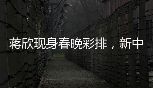 蔣欣現(xiàn)身春晚彩排，新中式羽絨服驚艷全場(chǎng)