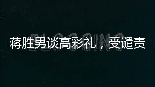 蔣勝男談高彩禮，受譴責(zé)對(duì)象不應(yīng)是女性