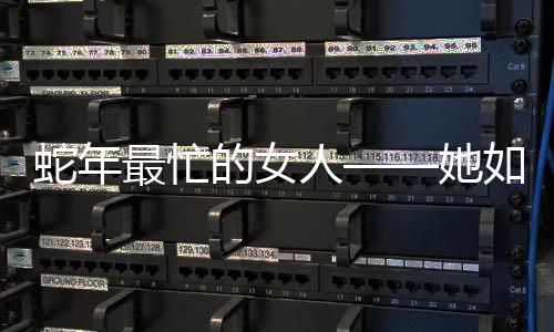 蛇年最忙的女人——她如何披荊斬棘，在繁華世界閃耀光芒