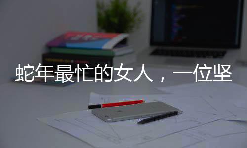 蛇年最忙的女人，一位堅韌不拔的女性職場奮斗史