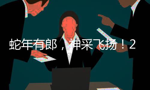 蛇年有郎，神采飛揚(yáng)！2025年春節(jié)，紅花郎將如何搶占消費(fèi)者“記憶力紅利”？