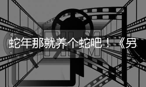 蛇年那就養(yǎng)個蛇吧！《另一個肉鴿農(nóng)場》試玩版已加入簡體中文