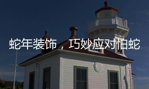 蛇年裝飾，巧妙應(yīng)對(duì)怕蛇心理，為節(jié)日增添獨(dú)特魅力