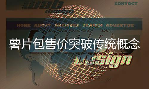 薯片包售價突破傳統(tǒng)概念界限，標(biāo)價達(dá)七千元——當(dāng)代休閑食品高端化的觀察與解析