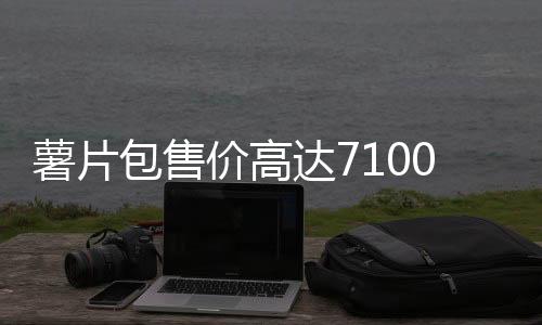 薯片包售價(jià)高達(dá)7100元，引發(fā)市場(chǎng)熱議