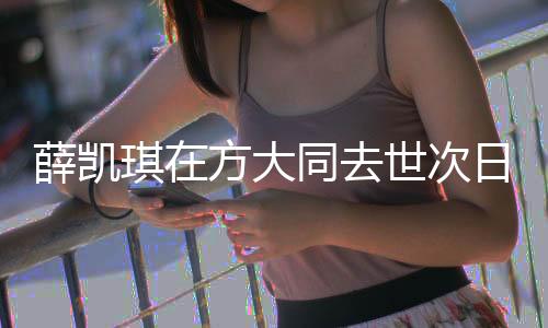 薛凱琪在方大同去世次日唱歌時(shí)哭了，緬懷音樂傳奇的深情告別