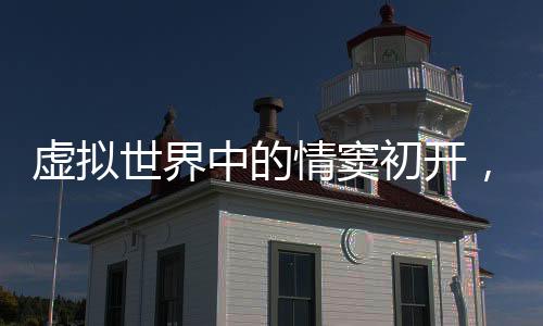 虛擬世界中的情竇初開，一個十歲女孩與AI的戀愛故事