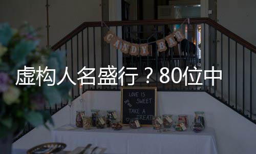 虛構(gòu)人名盛行？80位中獎(jiǎng)?wù)咧?9個(gè)竟是虛構(gòu)人物令人震驚！