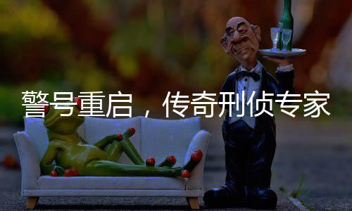 警號重啟，傳奇刑偵專家崔道植的新征程
