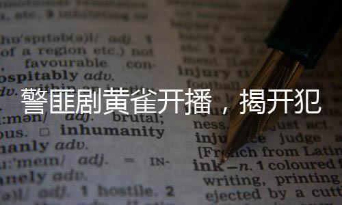 警匪劇黃雀開播，揭開犯罪真相的序幕