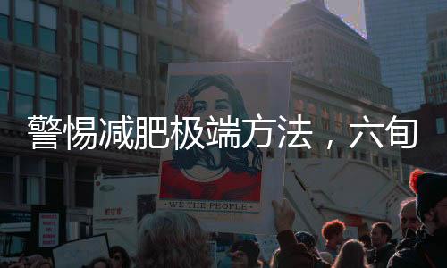 警惕減肥極端方法，六旬男子兩年不吃油反傷身