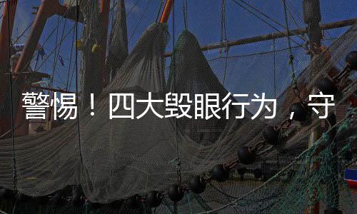 警惕！四大毀眼行為，守護(hù)你的視界健康