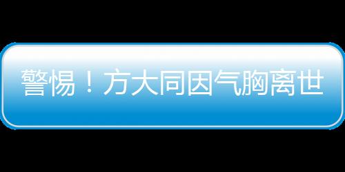 警惕！方大同因氣胸離世，這類(lèi)體型男性需特別留心