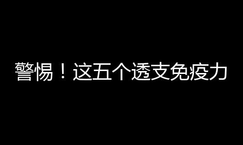 警惕！這五個透支免疫力的行為仍然有人天天在做