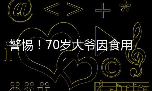 警惕！70歲大爺因食用未處理淡水魚感染肝吸蟲，健康風(fēng)險(xiǎn)不容忽視