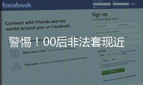 警惕！00后非法套現(xiàn)近十萬，警示社會風險