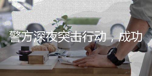 警方深夜突擊行動，成功抓捕涉賭人員26名