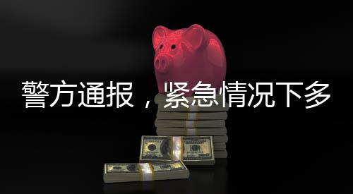 警方通報(bào)，緊急情況下多次撥打急救電話無(wú)果，最終依賴警方協(xié)助解決