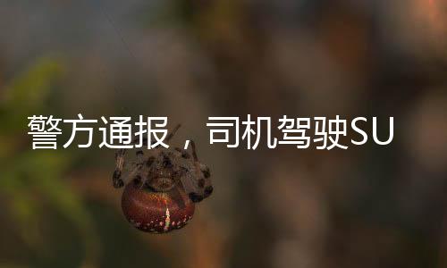 警方通報(bào)，司機(jī)駕駛SU7Ultra在市區(qū)飆車，引發(fā)社會(huì)關(guān)注