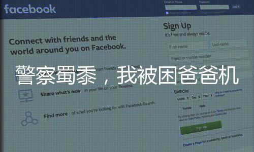 警察蜀黍，我被困爸爸機甲里了