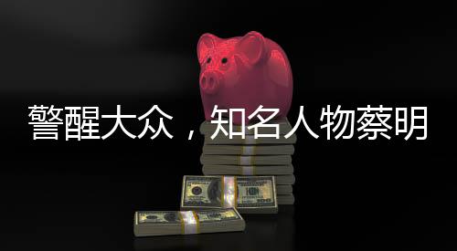 警醒大眾，知名人物蔡明因長期不吃早飯導(dǎo)致膽囊摘除的教訓(xùn)
