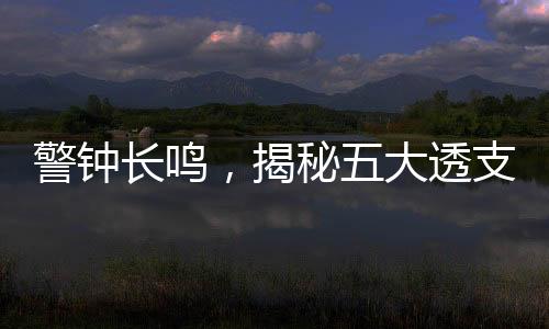 警鐘長鳴，揭秘五大透支免疫力行為，切勿每日重復(fù)