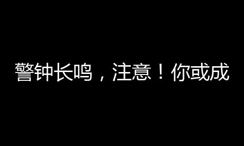 警鐘長鳴，注意！你或成間諜重點(diǎn)圍獵對(duì)象