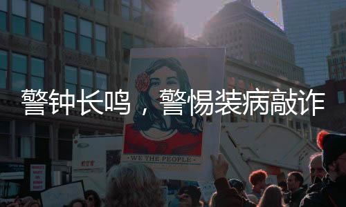 警鐘長鳴，警惕裝病敲詐未成年女孩的惡劣行為