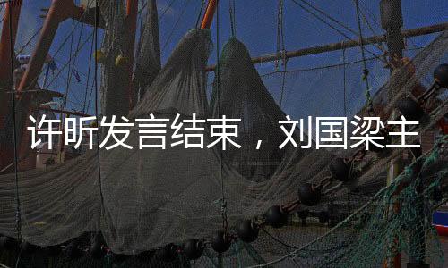 許昕發(fā)言結束，劉國梁主動握手——一幕彰顯尊重與和諧的體育場景