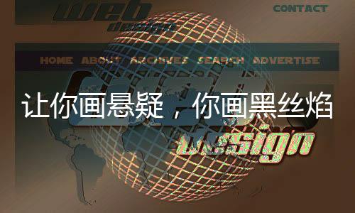 讓你畫懸疑，你畫黑絲焰靈姬！