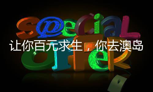 讓你百元求生，你去澳島當(dāng)賭神！