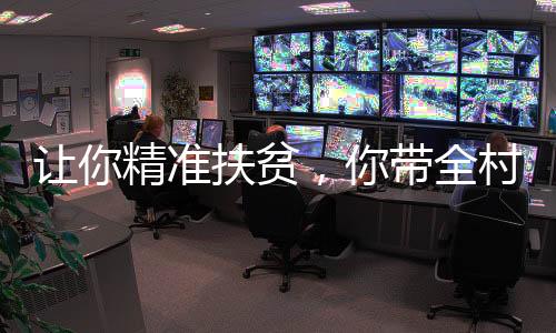 讓你精準(zhǔn)扶貧，你帶全村擼網(wǎng)貸