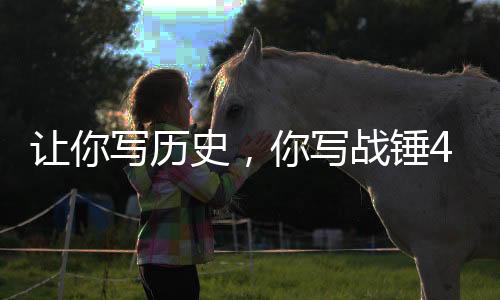 讓你寫歷史，你寫戰(zhàn)錘40K